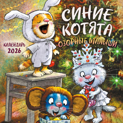 Календарь настенный Эксмо Синие котята. Озорные малыши. 2026 год (9785042166600) - 