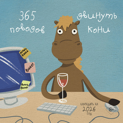 Календарь настенный Эксмо 365 поводов двинуть кони. 2026 год (9785042162749) - 