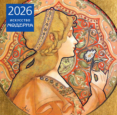 Календарь настенный Эксмо Искусство модерна. 2026 год (9785042189999) - 