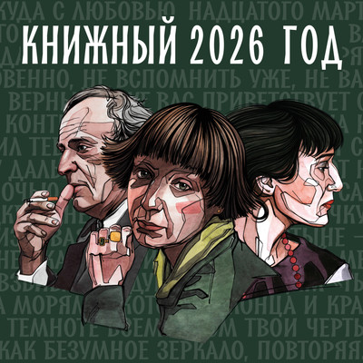 

Календарь настенный, Книжный год. 2026 год