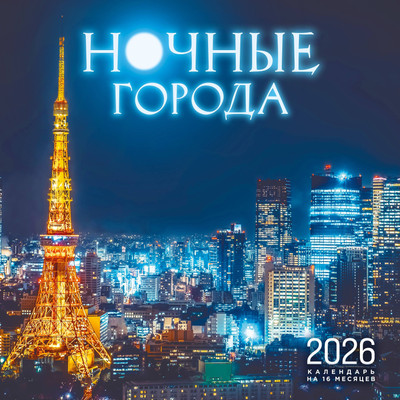 Календарь настенный Эксмо Ночные города. На 16 месяцев 2026 года (9785042176593) - 