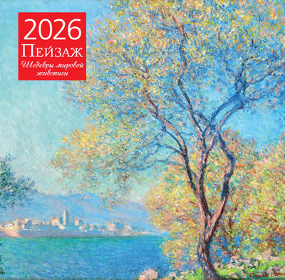 Календарь настенный Эксмо Пейзаж. Шедевры мировой живописи. 2026 год (9785042190049) - 