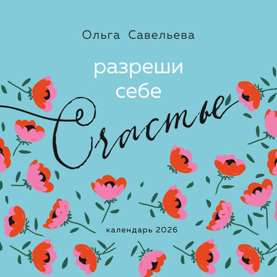 Календарь настенный Эксмо Разреши себе счастье. 2026 год (9785042171154) - 
