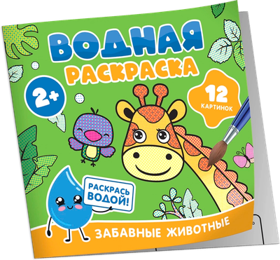 

Раскраска, Водная. Забавные животные, мягкая обложка