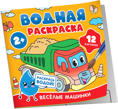Раскраска Росмэн Водная. Веселые машинки, мягкая обложка -