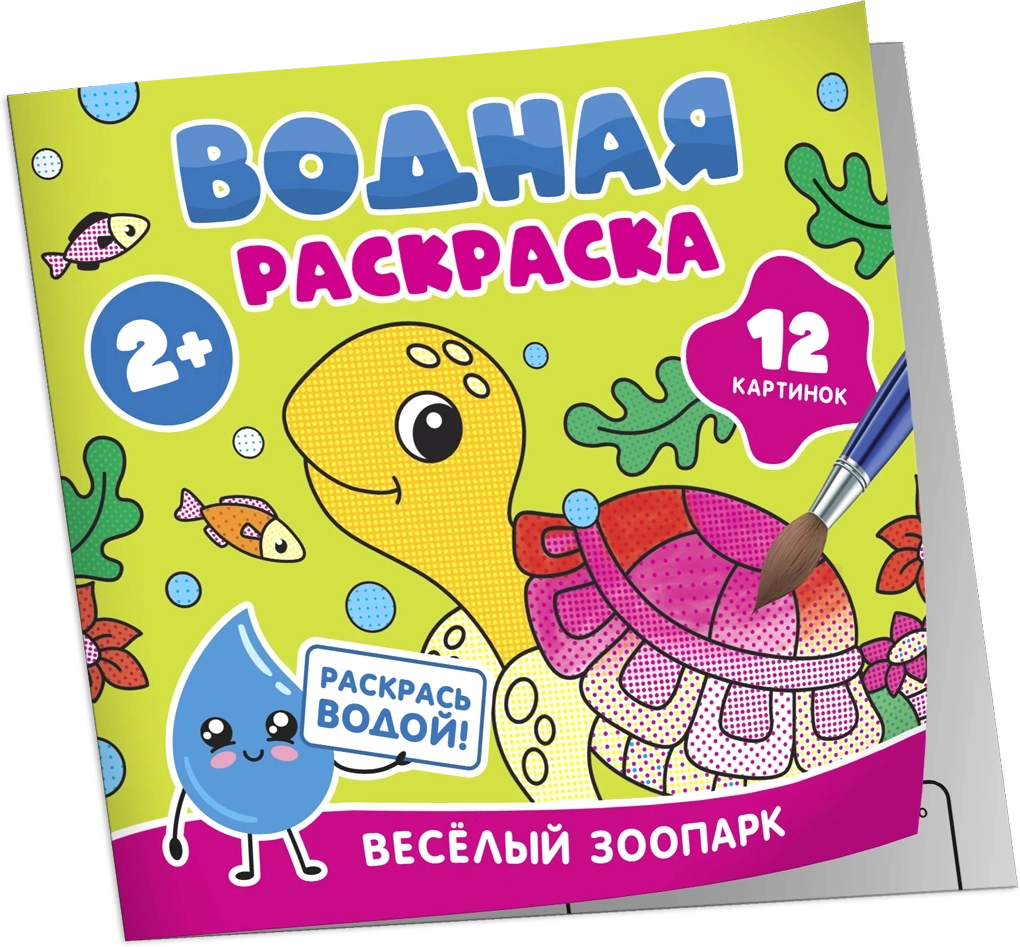 Раскраска Росмэн Водная. Веселый зоопарк, мягкая обложка