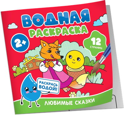 

Раскраска, Водная. Любимые сказки, мягкая обложка