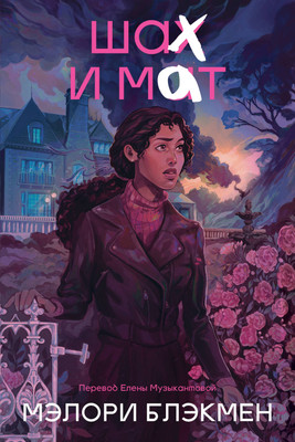 

Художественная книга, Крестики и нолики. Книга 3. Шах и мат