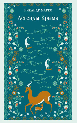 Книга Эксмо Легенды Крыма, мягкая обложка (Маркс Никандр) - 