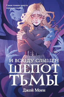 

Книга, И всюду слышен шепот Тьмы, твердая обложка