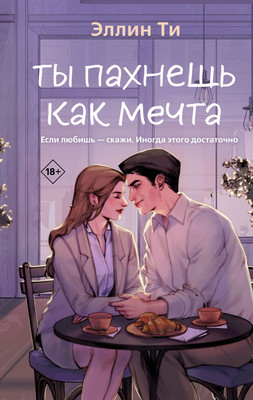 Книга Like Book Ты пахнешь как мечта, твердая обложка (Ти Эллин) - 