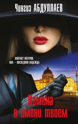 

Книга, Измена в имени твоем, твердая обложка