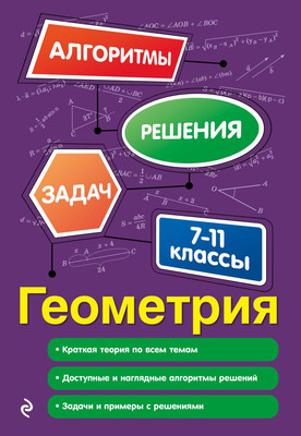 

Учебное пособие, Геометрия. 7-11 классы, мягкая обложка