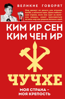 Книга Родина Чучхе. Моя страна - моя крепость (Ир Сен Ким, Чен Ир Ким 9785002227952) - 