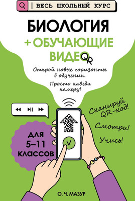 Учебное пособие Эксмо Биология. С обучающим видео, мягкая обложка (Мазур Оксана) - 