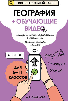 

Учебное пособие, География. С обучающим видео