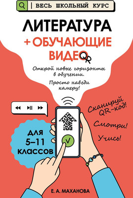 

Учебное пособие, Литература. С обучающим видео, мягкая обложка