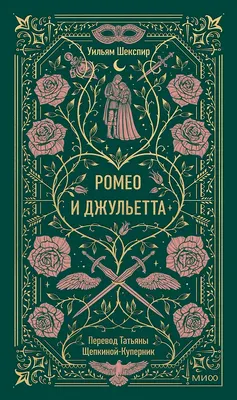 

Художественная книга, Ромео и Джульетта. Вечные истории