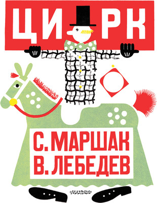 

Книга, Цирк, мягкая обложка