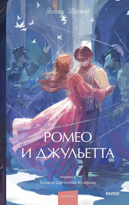 

Книга, Ромео и Джульетта. Young Adult