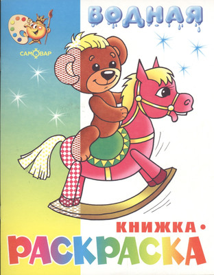 

Раскраска, Игрушки