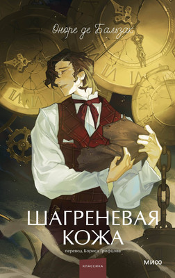 

Книга, Шагреневая кожа. Young Adult