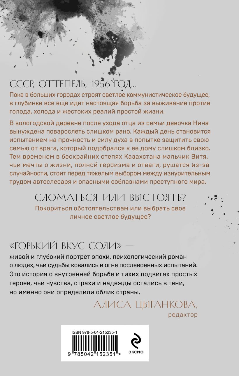 Художественная книга Эксмо Горький вкус соли, твердая обложка (Гранева Елена) — фото 6