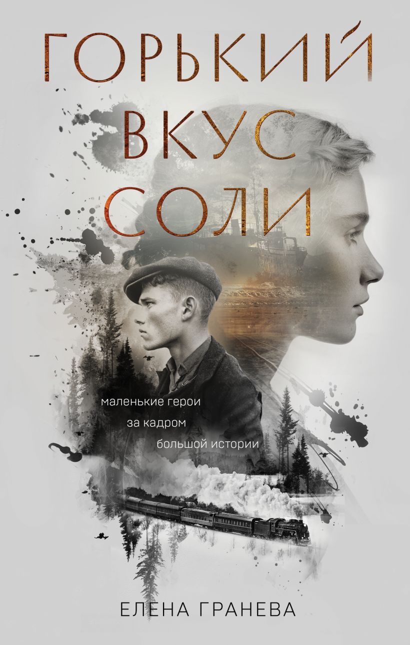 Художественная книга Эксмо Горький вкус соли, твердая обложка (Гранева Елена) — фото 1