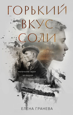 

Художественная книга, Горький вкус соли, твердая обложка