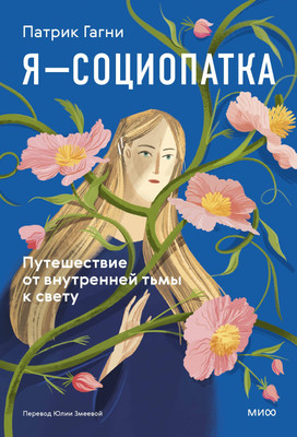 

Книга, Я - социопатка