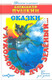 Художественная книга Атберг 98 У лукоморья дуб зеленый... (9785978110104 Пушкин А. С.) - 