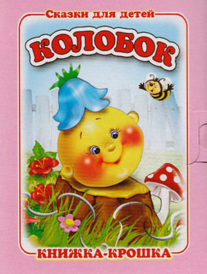

Книга, Колобок