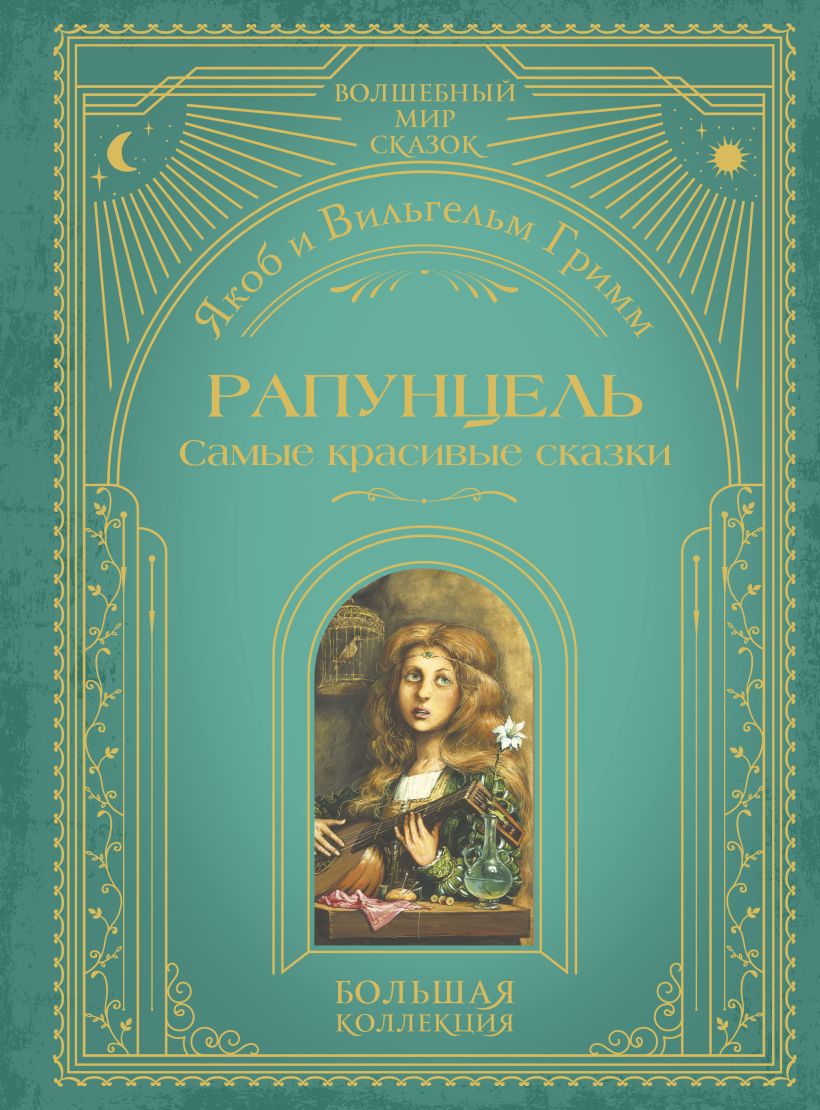 Художественная книга Эксмо Рапунцель, твердая обложка (Гримм Якоб, Гримм Вильгельм) — фото 1