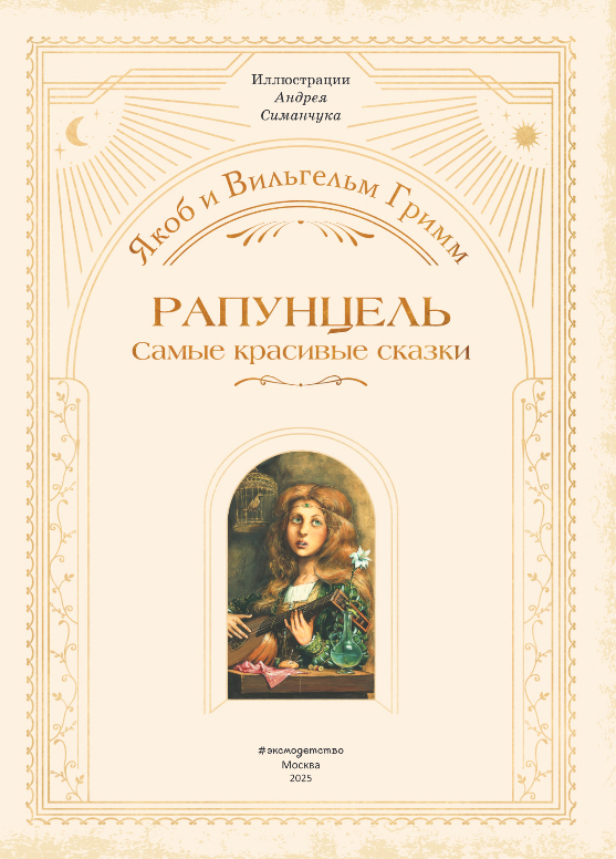 Художественная книга Эксмо Рапунцель, твердая обложка (Гримм Якоб, Гримм Вильгельм) — фото 2