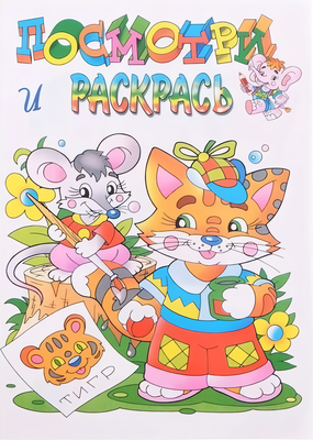 Раскраска Атберг 98 Котенок, мягкая обложка -