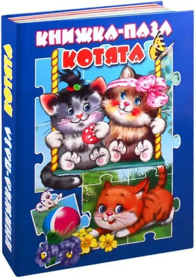 

Книга-пазл, Котята, твердая обложка