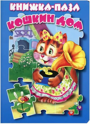 

Книга-пазл, Кошкин дом, твердая обложка