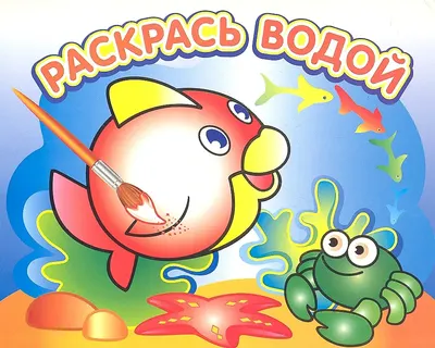 

Раскраска, Любопытная рыбка, мягкая обложка