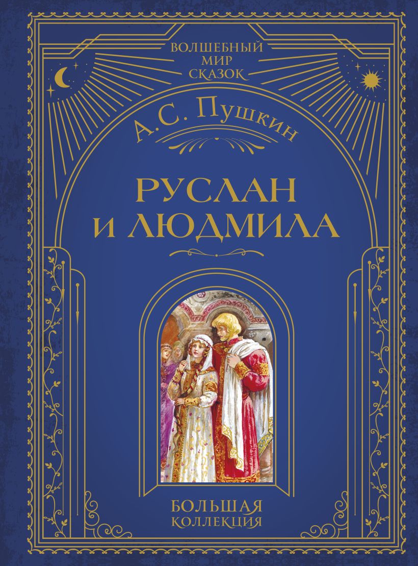 Художественная книга Эксмо Руслан и Людмила, твердая обложка (Пушкин Александр)