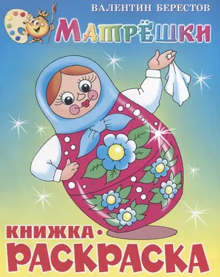 

Раскраска, Матрешки. Книжка с раскраской, мягкая обложка