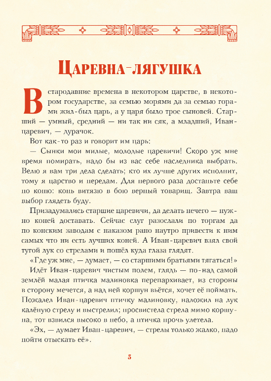 Художественная книга Эксмо Царь-девица. Русские сказки, твердая обложка — фото 4