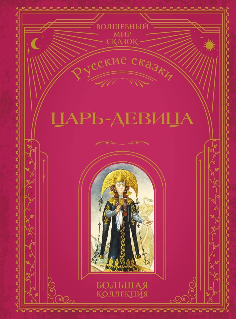 Художественная книга Эксмо Царь-девица. Русские сказки, твердая обложка — фото 1