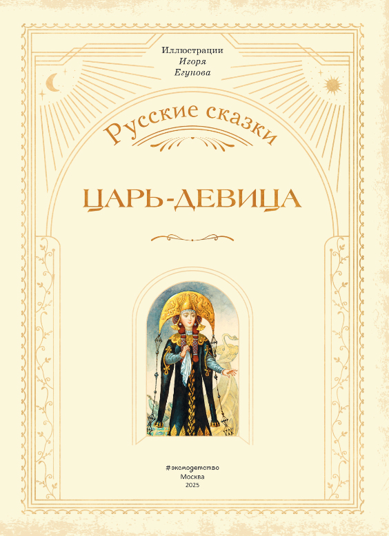Художественная книга Эксмо Царь-девица. Русские сказки, твердая обложка — фото 2