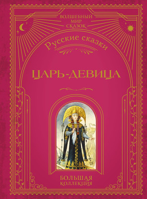 

Книга, Царь-девица. Русские сказки, твердая обложка