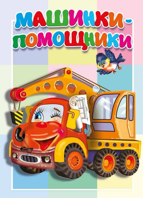 

Книга, Машинки-помощники