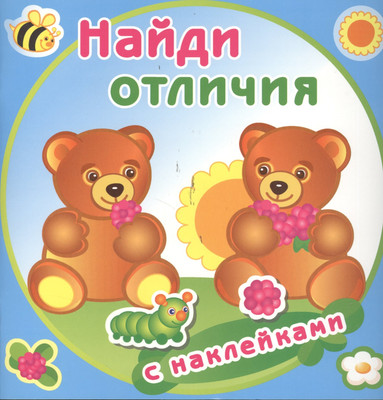 

Развивающая книга, Медвежата