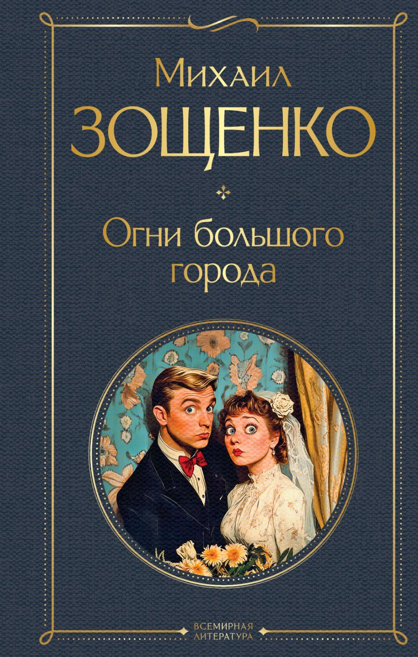 Художественная книга Эксмо Огни большого города, твердая обложка (Зощенко Михаил) — фото 1