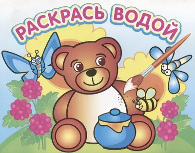 

Раскраска, Медвежонок и мед, мягкая обложка