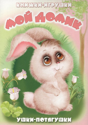 

Книжка-панорамка, Мой домик