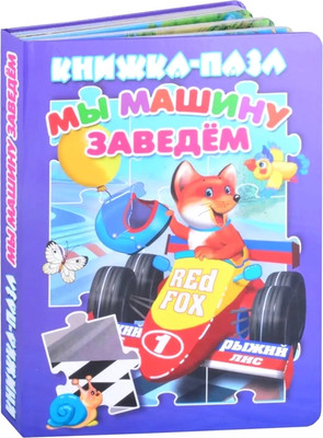 Книга-пазл Атберг 98 Мы машину заведем, твердая обложка - 